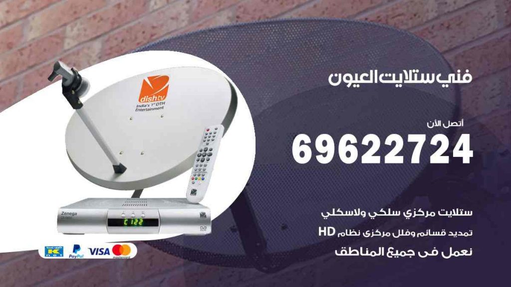 فني ستلايت العيون