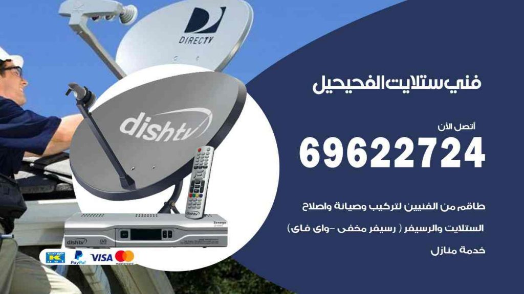 فني ستلايت الفحيحيل