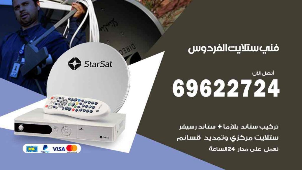 فني ستلايت الفردوس