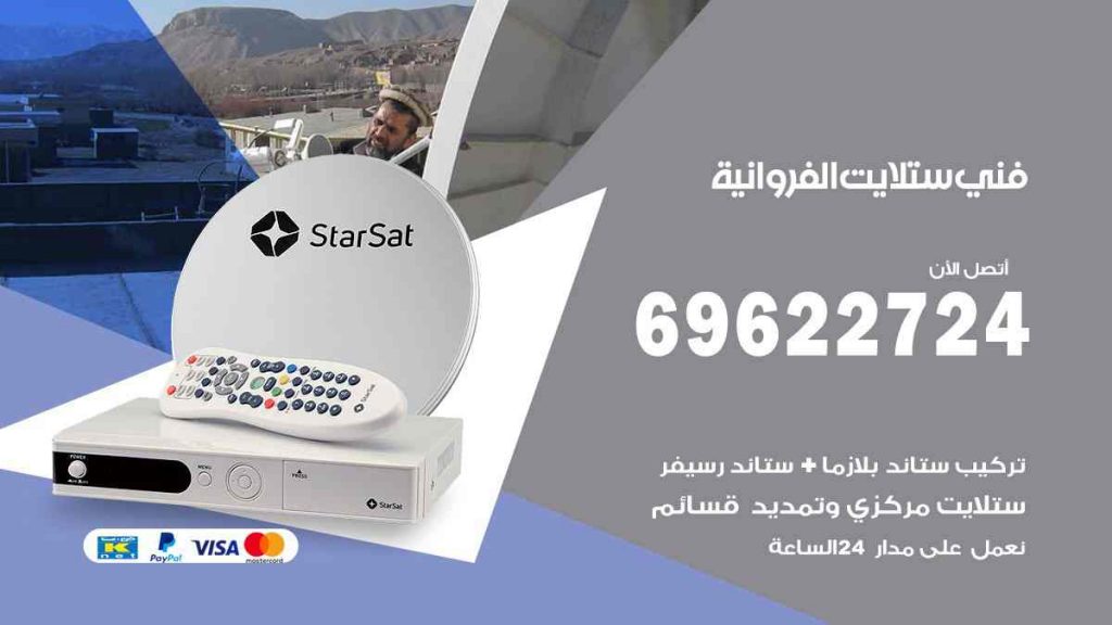 فني ستلايت الفروانية