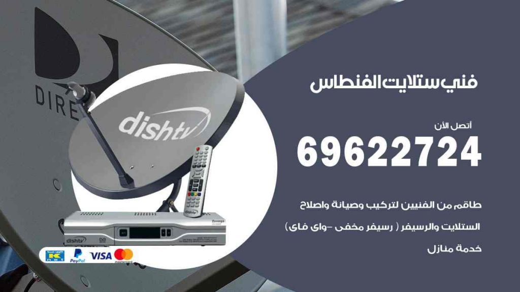 فني ستلايت الفنطاس