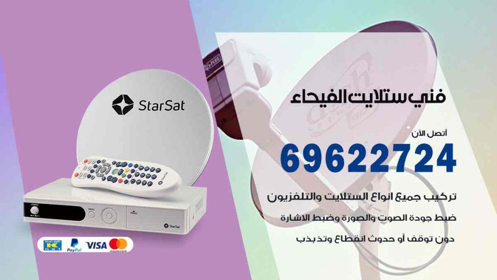 فني ستلايت الفيحاء