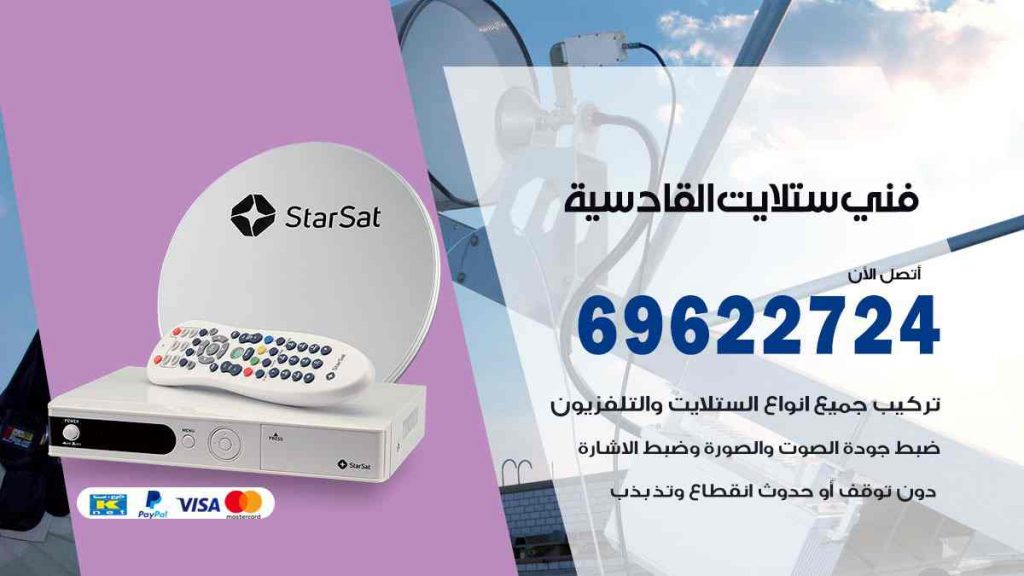 فني ستلايت القادسية