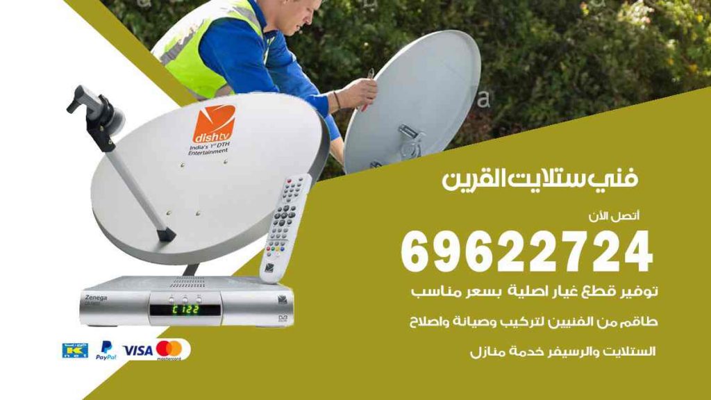 فني ستلايت القرين