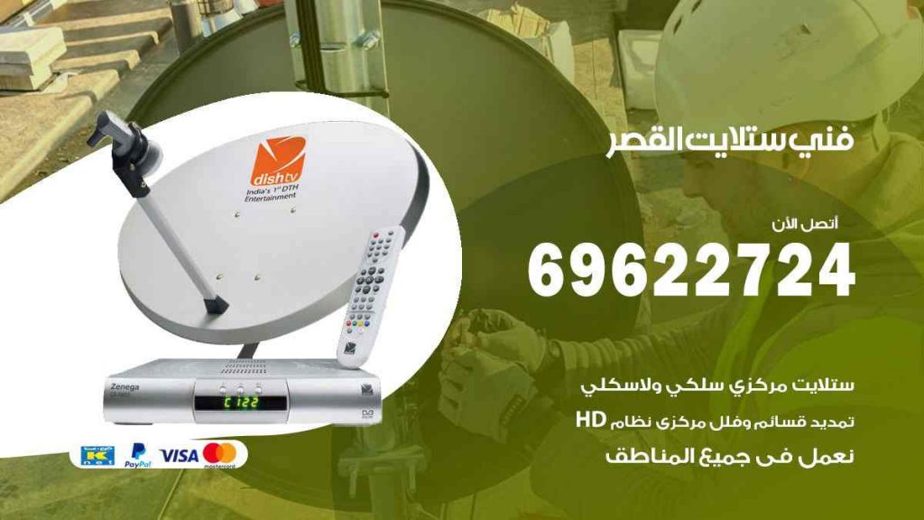 فني ستلايت القصر