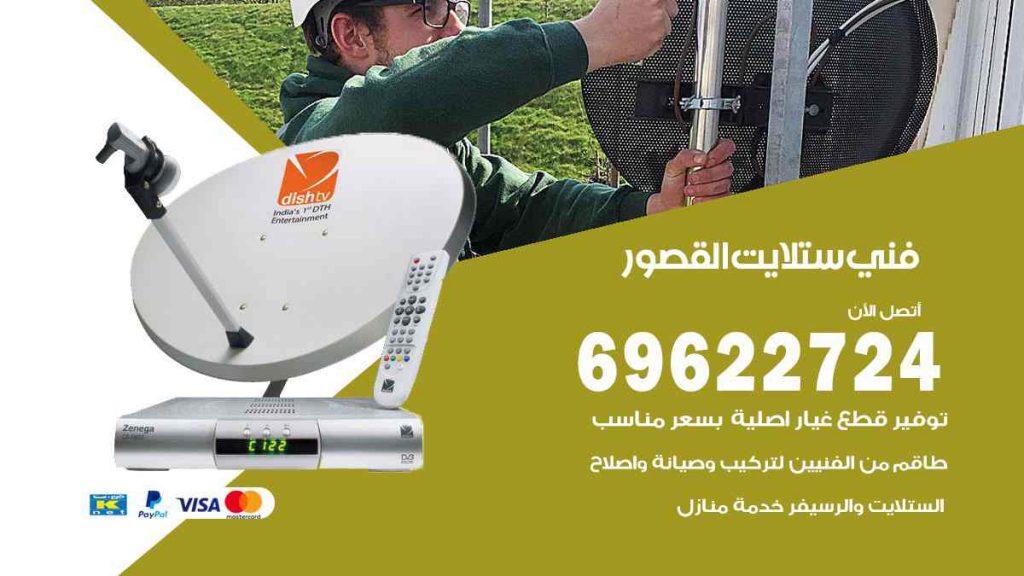 فني ستلايت القصور