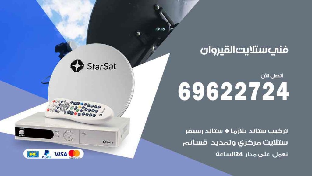 فني ستلايت القيروان