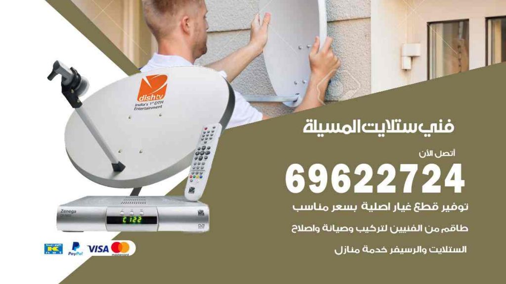 فني ستلايت المسيلة
