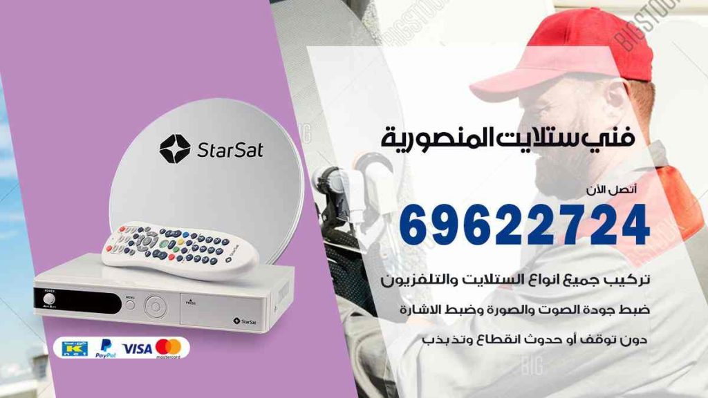 فني ستلايت المنصورية