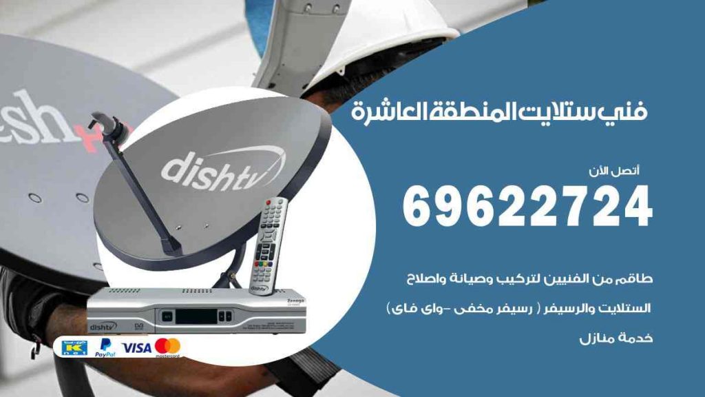 فني ستلايت المنطقة العاشرة