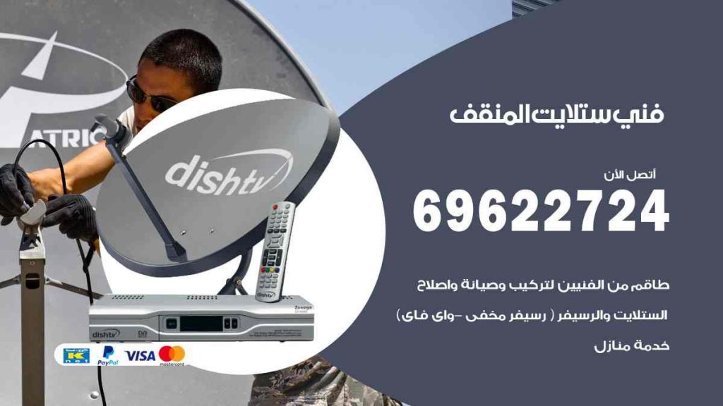 فني ستلايت المنقف
