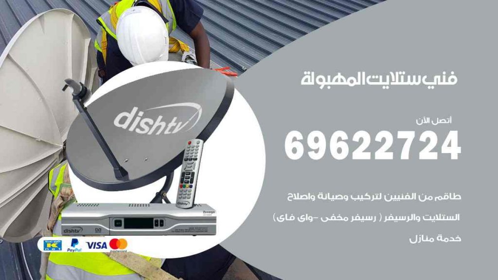 فني ستلايت المهبولة