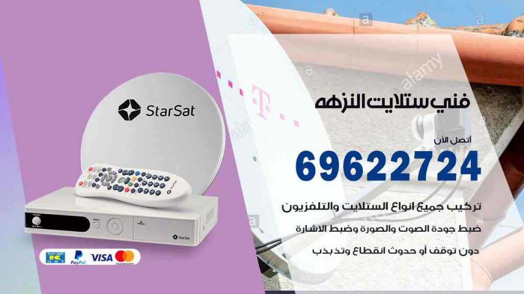 فني ستلايت النزهة