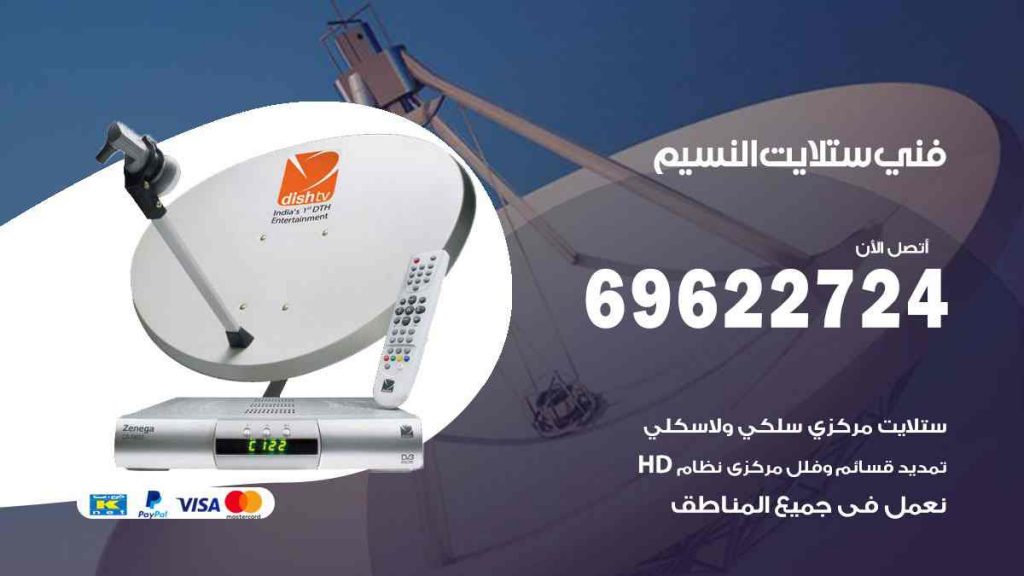 فني ستلايت النسيم
