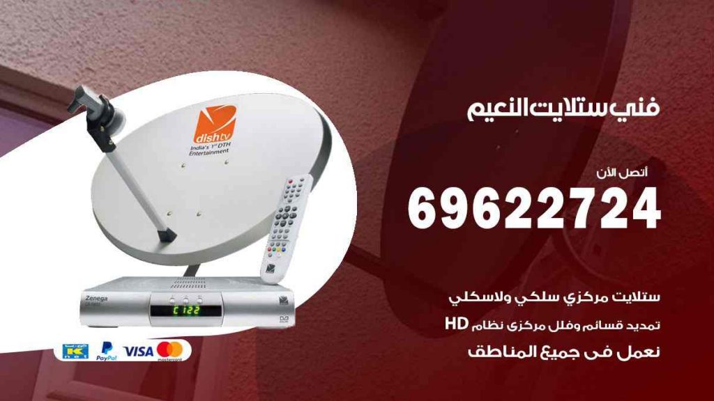 فني ستلايت النعيم