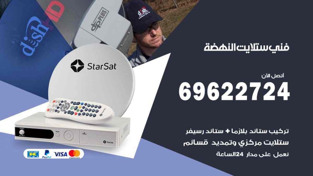 فني ستلايت النهضة