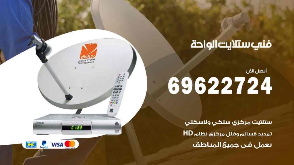فني ستلايت الواحة