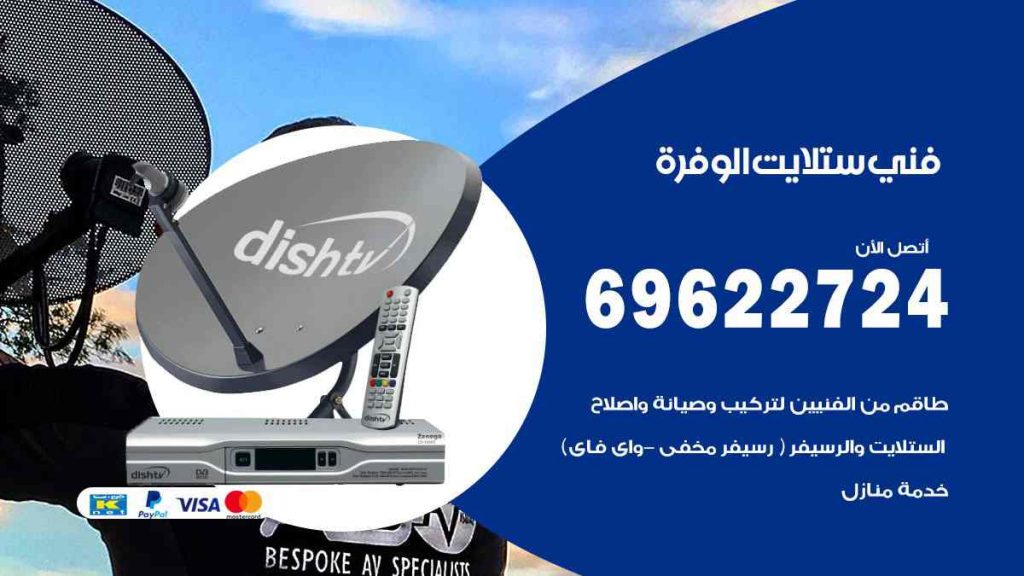 فني ستلايت الوفرة