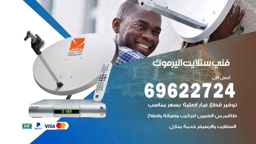 فني ستلايت اليرموك