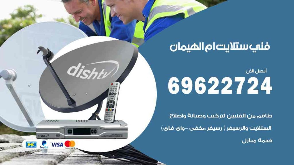 فني ستلايت ام الهيمان