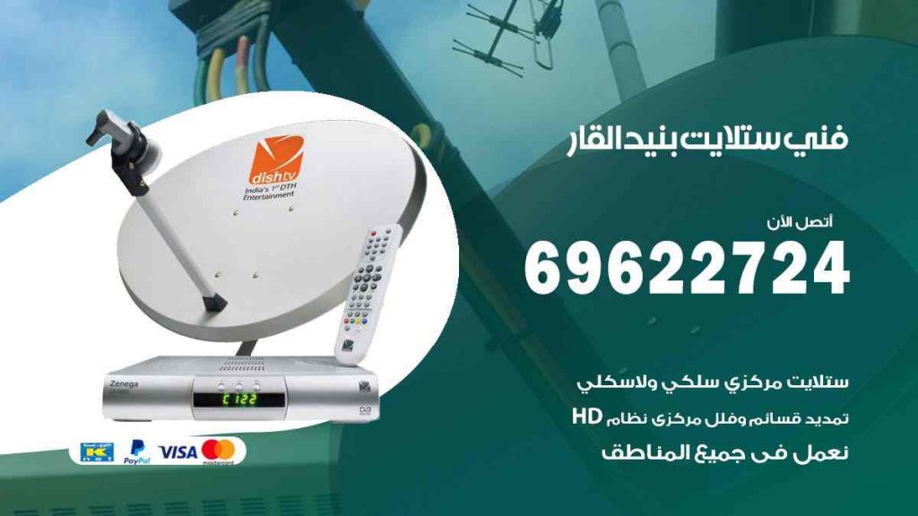فني ستلايت بنيد القار