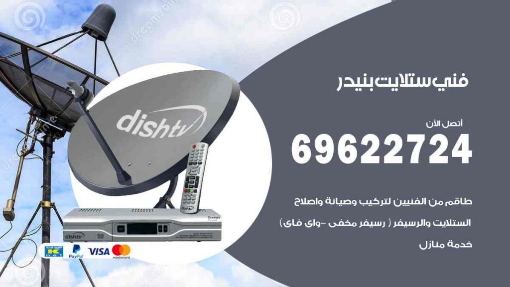 فني ستلايت بنيدر