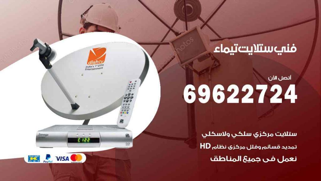 فني ستلايت تيماء