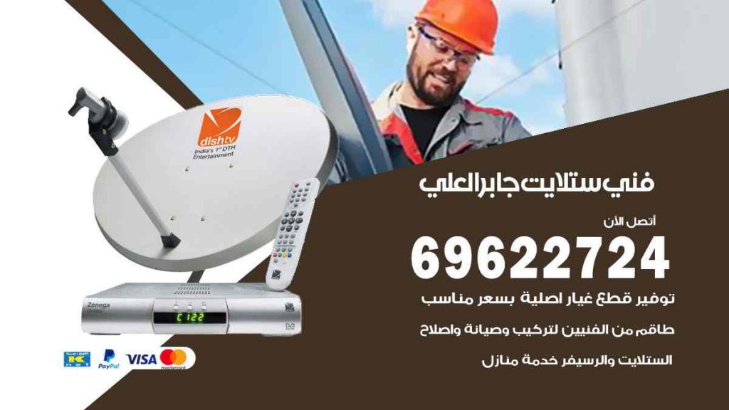 فني ستلايت جابر العلي