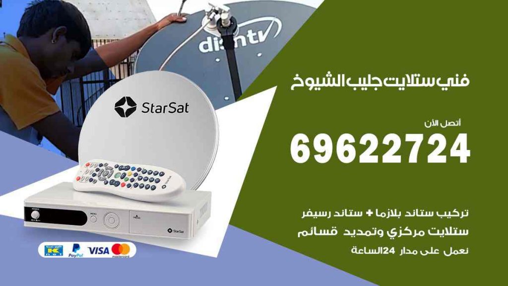 فني ستلايت جليب الشيوخ