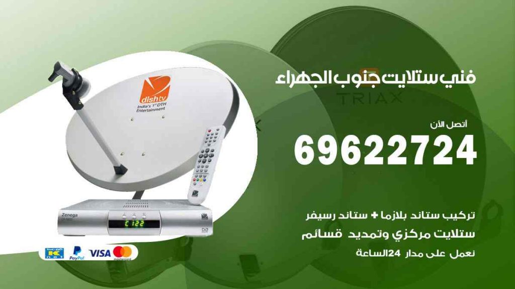 فني ستلايت جنوب الجهراء