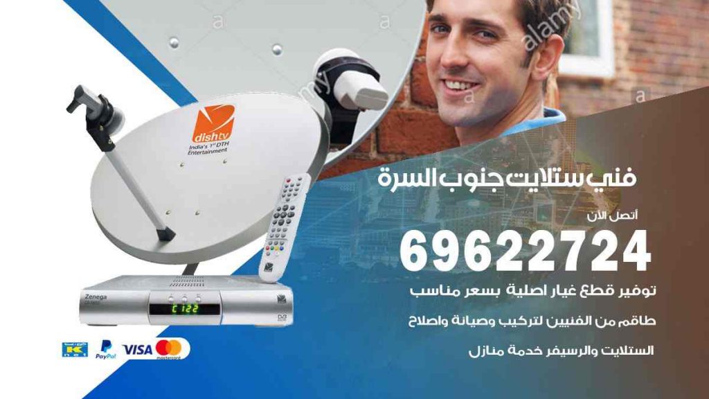 فني ستلايت جنوب السرة