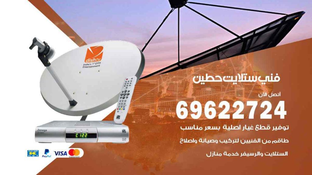 فني ستلايت حطين