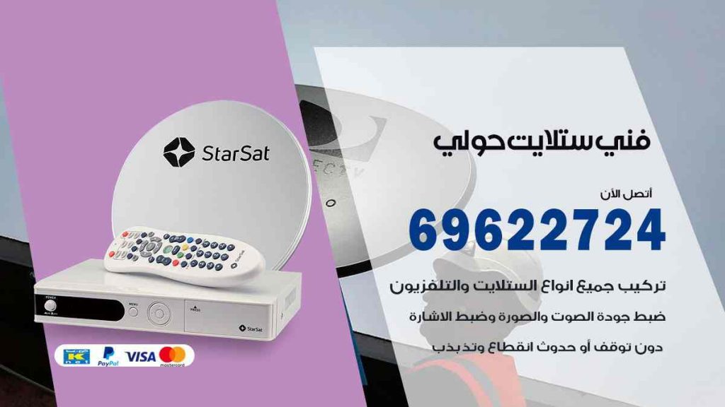 فني ستلايت حولي