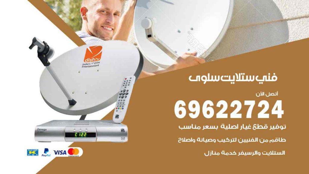 فني ستلايت سلوى