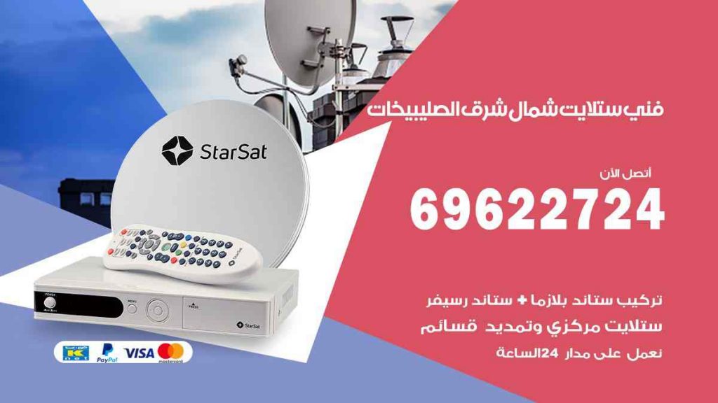 فني ستلايت شمال شرق الصليبيخات