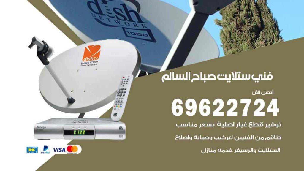 فني ستلايت صباح السالم