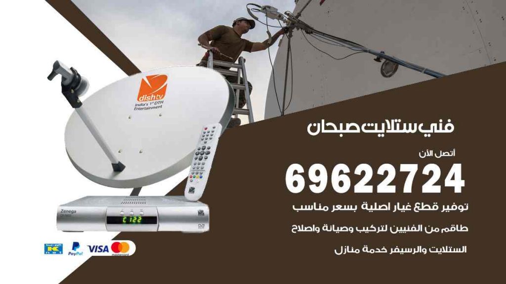 فني ستلايت صبحان
