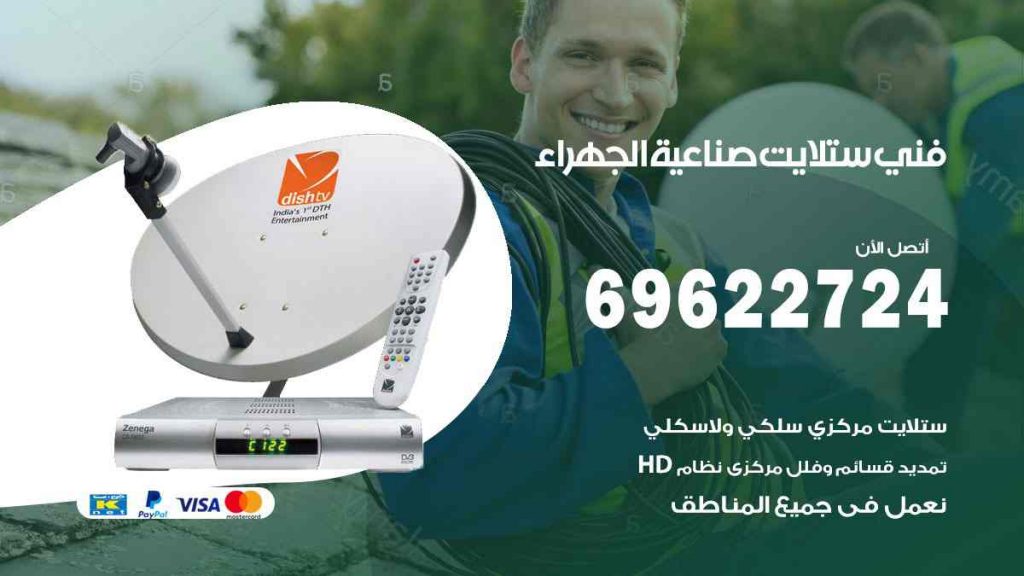 فني ستلايت صناعية الجهراء