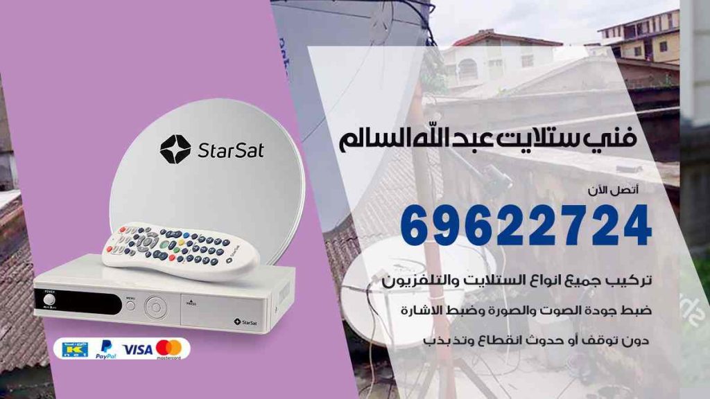 فني ستلايت عبد الله السالم