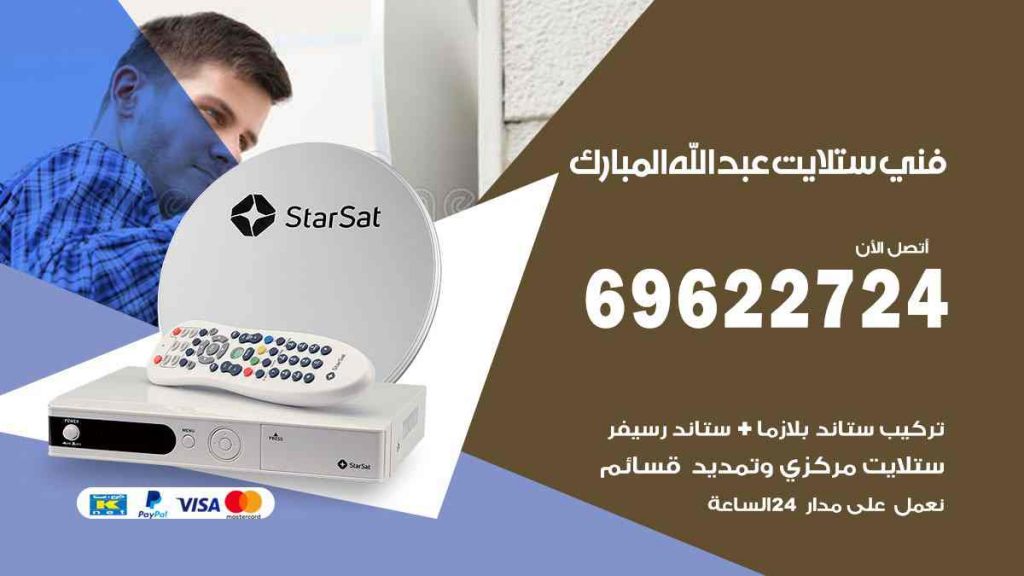 فني ستلايت عبد الله المبارك