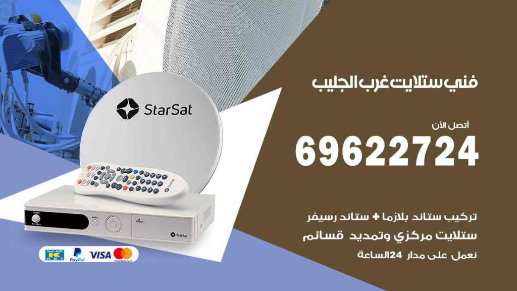 فني ستلايت غرب الجليب