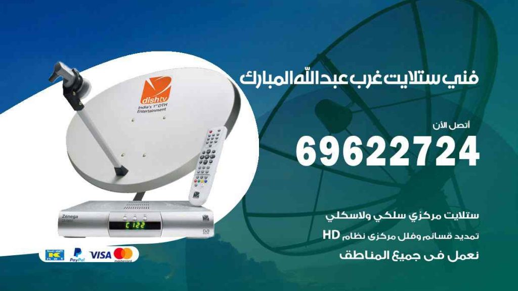 فني ستلايت غرب عبد الله المبارك