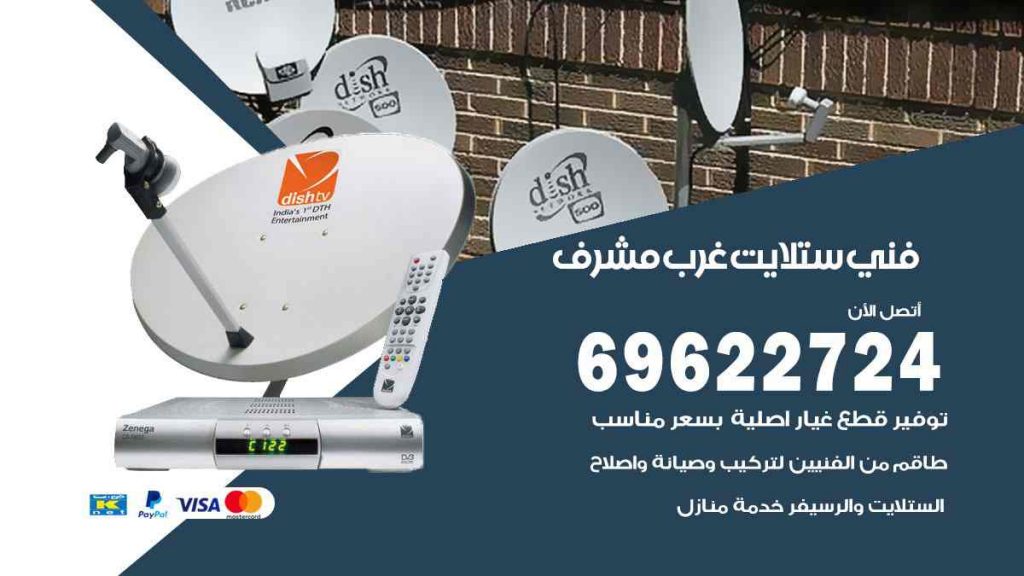 ني ستلايت غرب مشرف