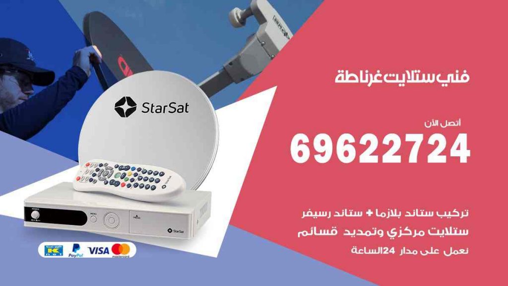 فني ستلايت غرناطة