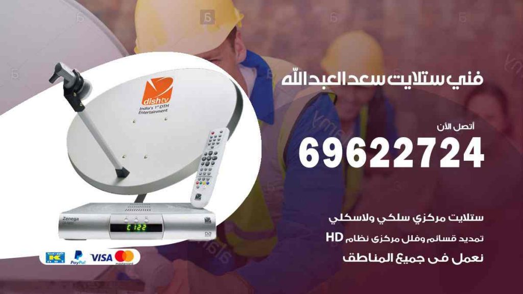 فني ستلايت سعد العبد الله