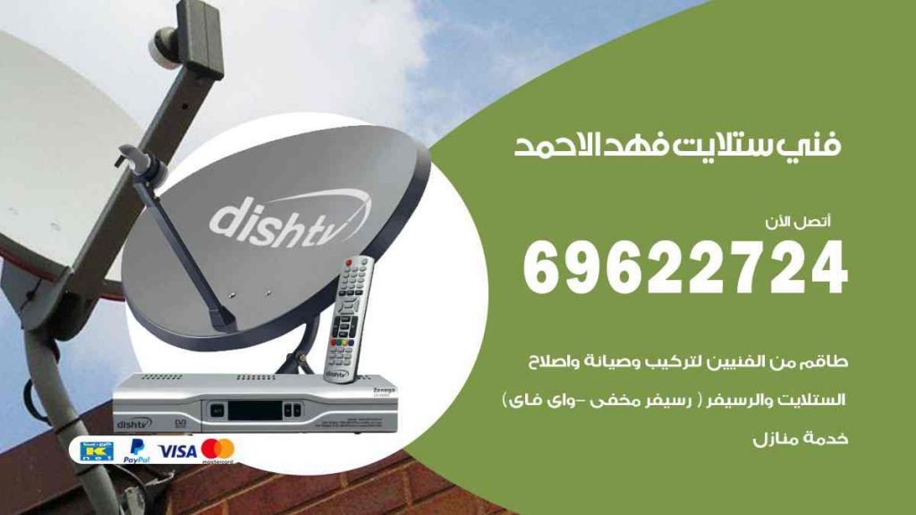 فني ستلايت فهد الاحمد