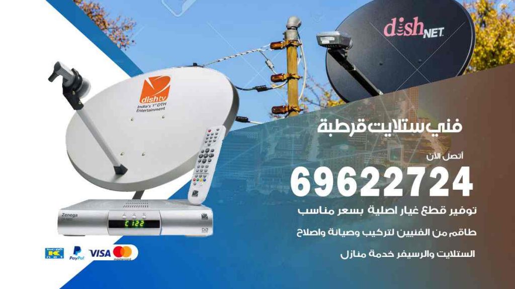 فني ستلايت قرطبة