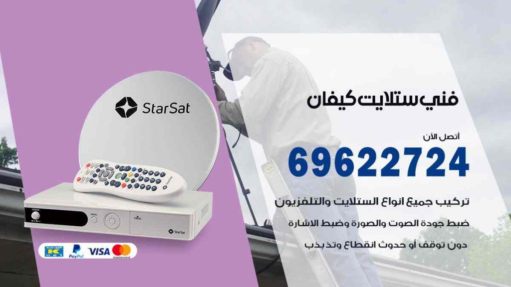 فني ستلايت كيفان