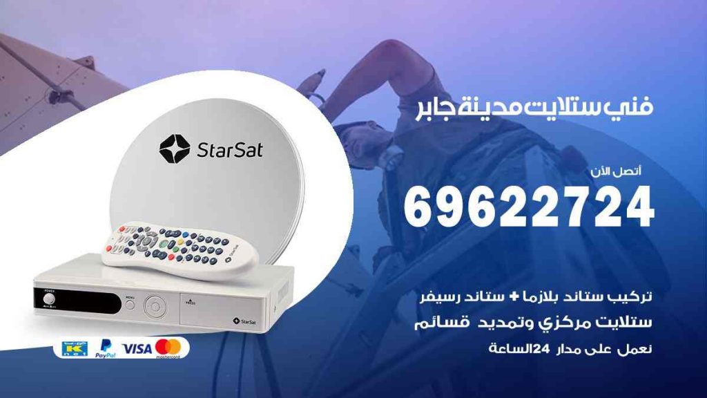 فني ستلايت مدينة جابر