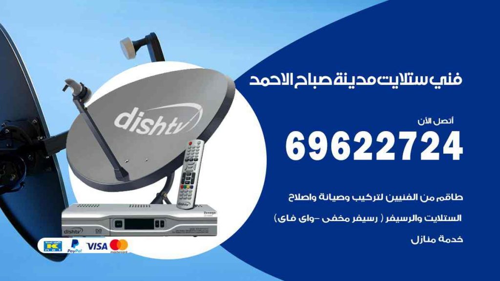 فني ستلايت مدينة صباح الاحمد